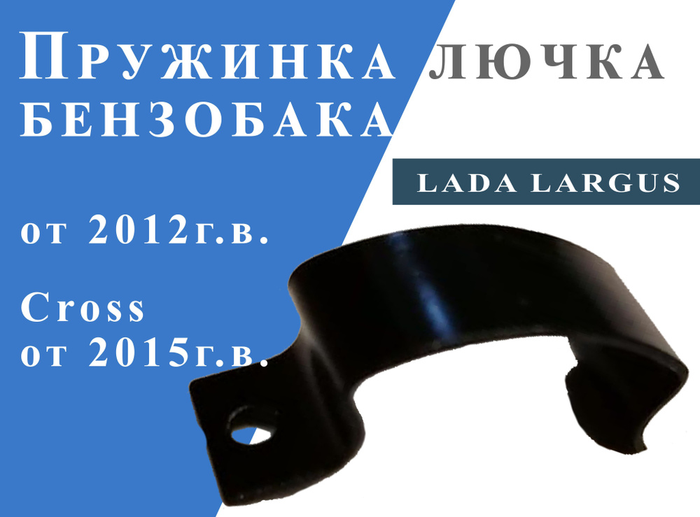 Пружинка лючка топливного бака бензобака оригинал для а м Lada Largus