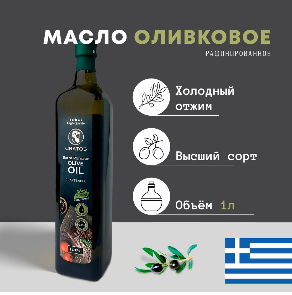 Масло Оливковое Pomace olive oil рафинированное для жарки СRATOS