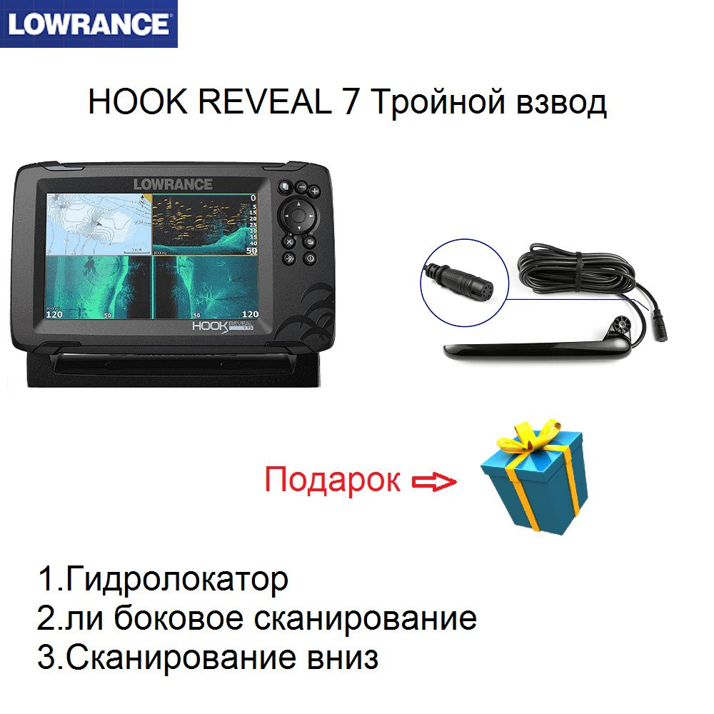 Эхолот Lowrance Hook Reveal 7 TripleShot купить с доставкой по