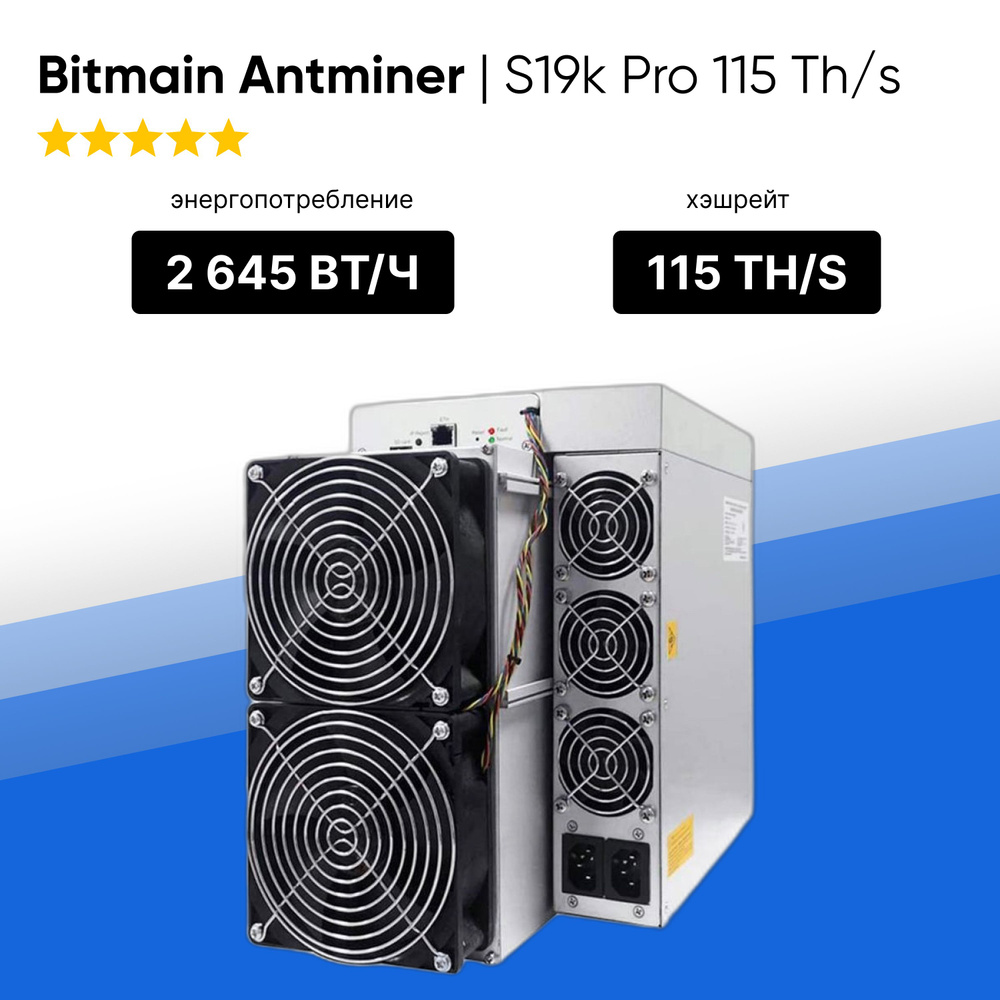 Bitmain Antminer S19k Pro 115 Th s майнер для добычи криптовалюты