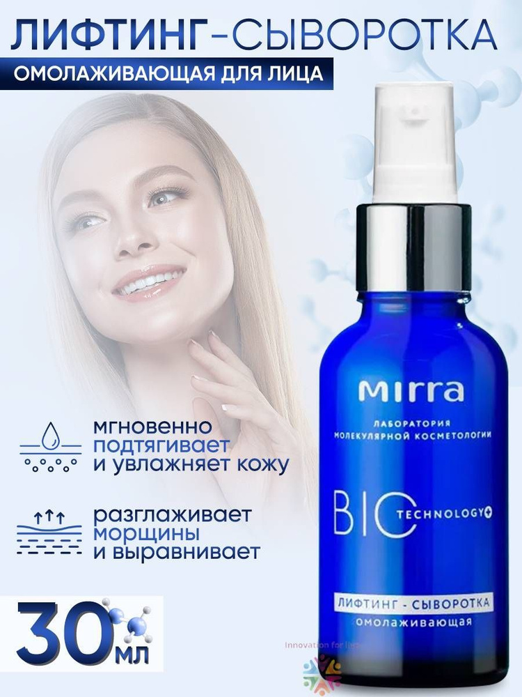 MIRRA BIOTECHNOLOGY лифтинг сыворотка для лица антивозрастная