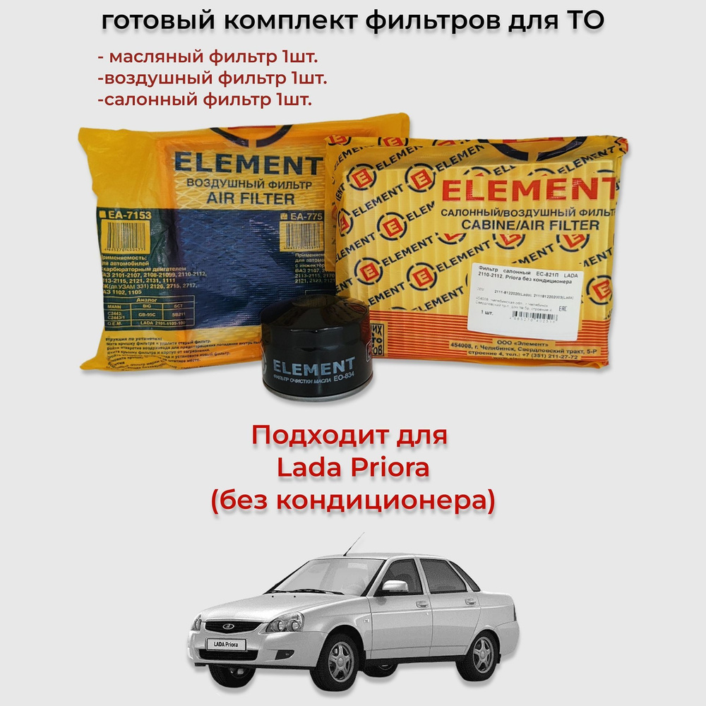 Комплект фильтров для ТО Lada Priora без кондиционера купить с