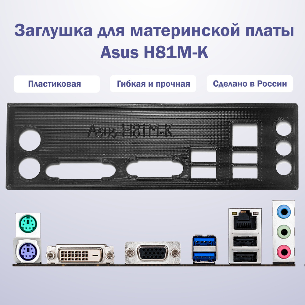 Заглушка для компьютерного корпуса к материнской плате Asus H81M K