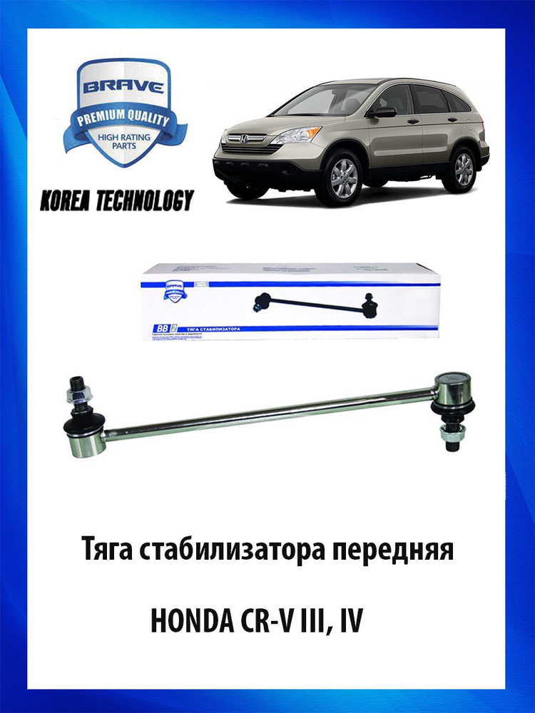 Тяга стойка стабилизатора передняя HONDA CR V III IV Хонда ОЕМ 51320