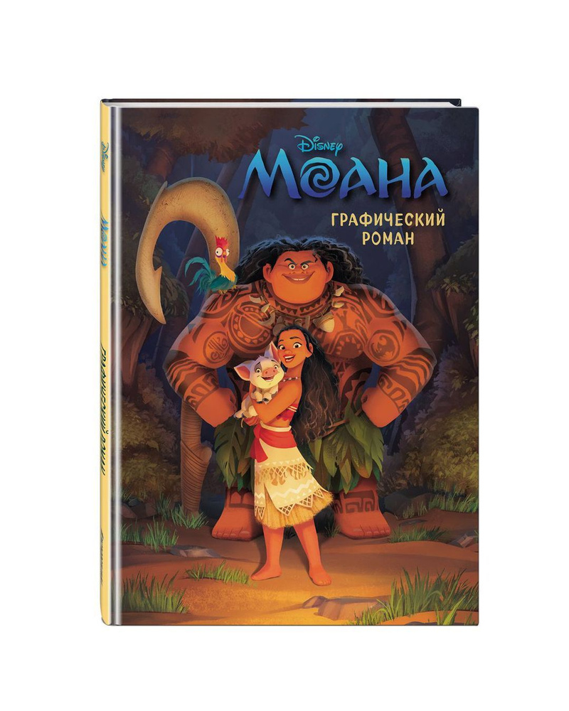 Моана Графический роман новое оформление Moana Graphic Novel