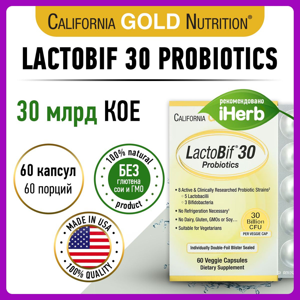 California Gold Nutrition LactoBif 5 Probiotics 30 Billion Пробиотики