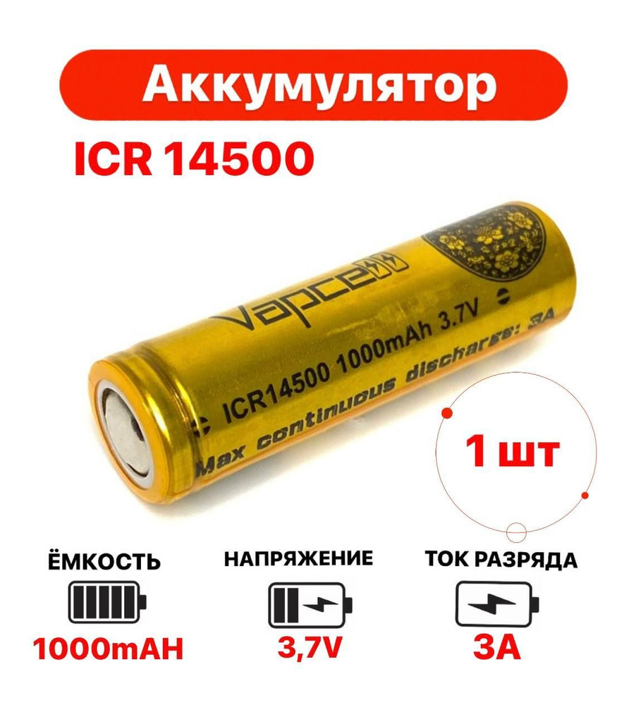 Аккумулятор Li ion ICR 14500 1000mAh 3A 1 шт купить с доставкой по