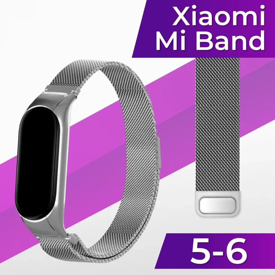 Миланский стальной ремешок для Xiaomi Mi Band 5 и Mi Band 6