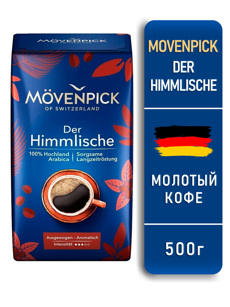 Кофе молотый Movenpick Der Himmlische 500 г Мовенпик 500 купить с