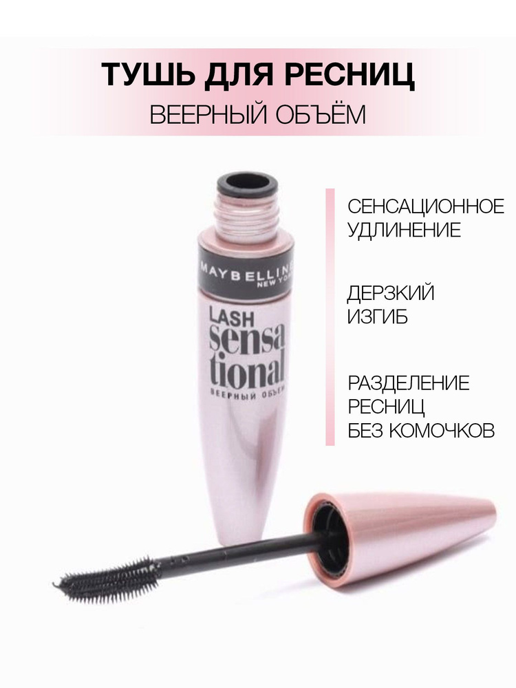 Maybelline New York Lash Sensational