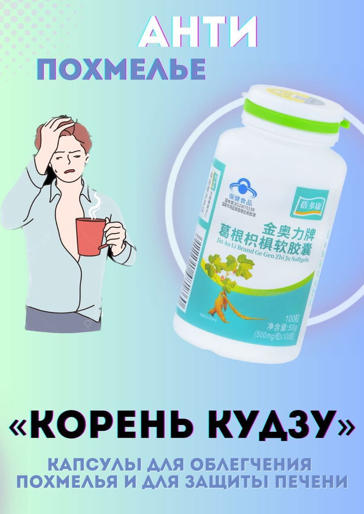 БАД Капсулы против похмелье Корень кудзу 500 мг 100 шт купить с