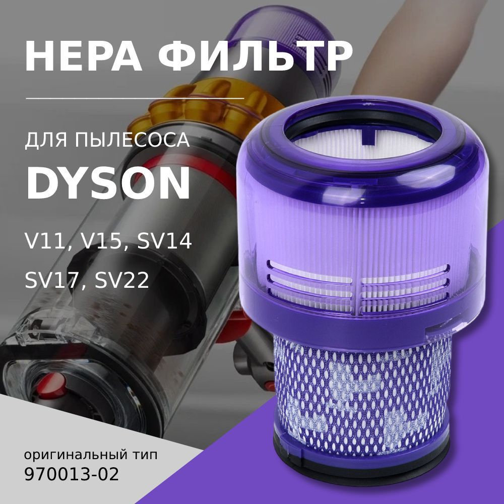 HEPA фильтр для пылесоса Dyson V11 V15 SV14 SV17 SV22 970013 02