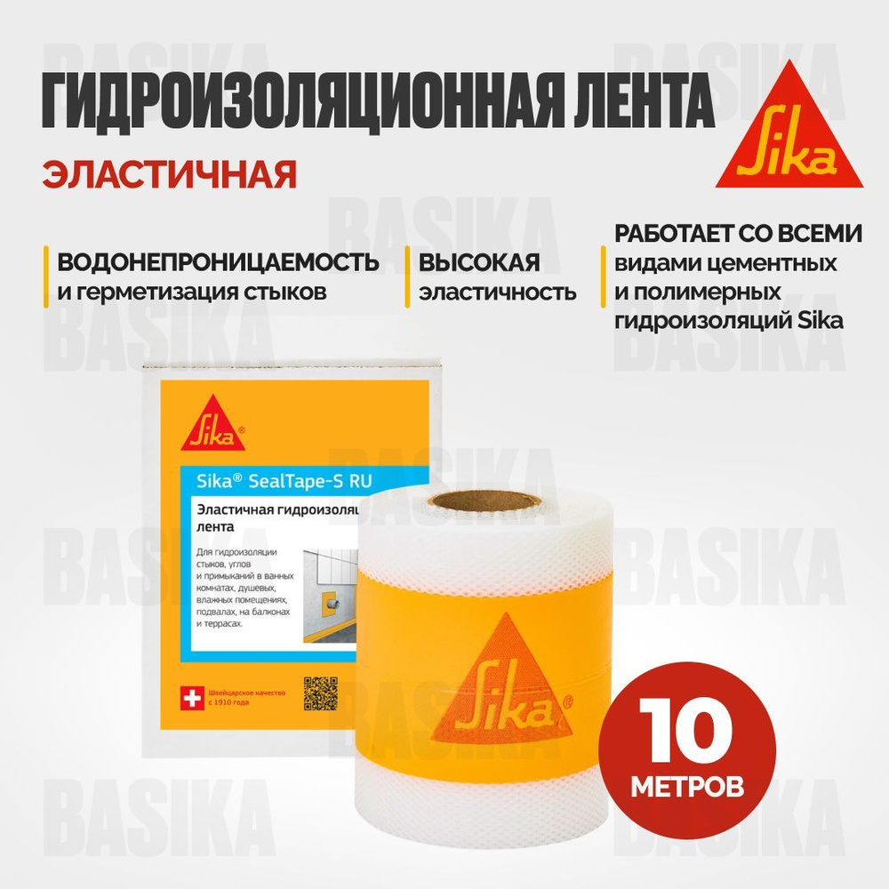 Гидроизоляционная лента Sika SealTape S RU для гидроизоляции швов