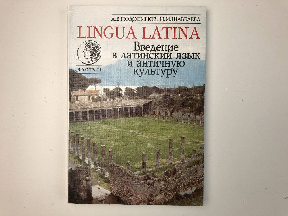 Lingua Latina Введение в латинский язык и античную культуру Часть 2