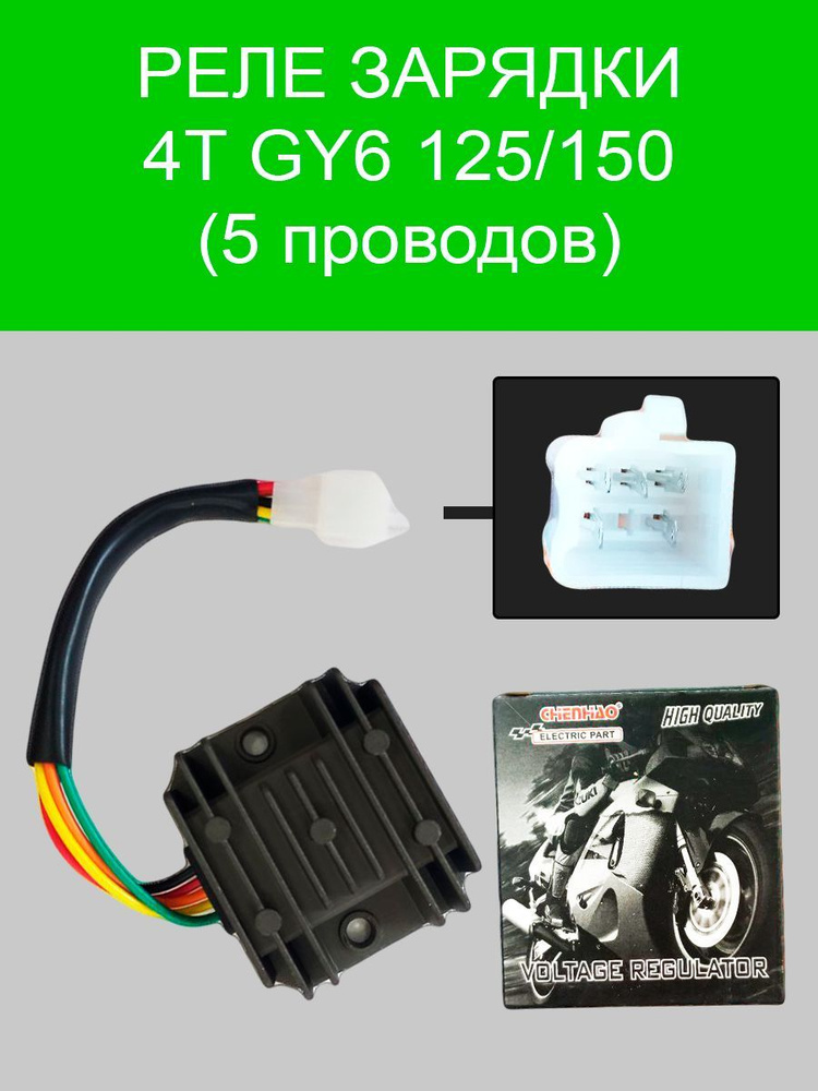 Реле зарядки 4T GY6 125 150 5 проводов П купить по низким ценам в