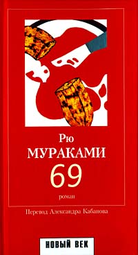 meruma 69 | Мураками Рю купить на OZON по низкой цене (355060019)