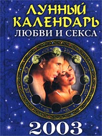 Лунный День Секс Лунный День Секс