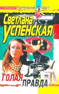 Книга Обнаженная Правда Книга Обнаженная Правда