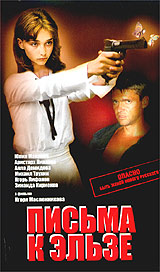 Юлия Маврина В Душе – Письма К Эльзе 2002