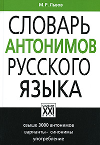 Словарь антонимов русского языка | Львов Михаил Ростиславович
