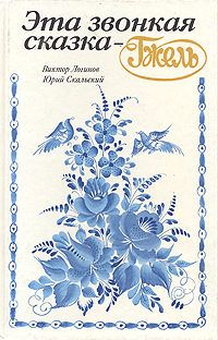 Этазвонкаясказка-Гжель|СкальскийЮрийПетрович,ЛогиновВикторМихайлович
