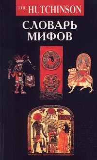 ロシア語　神話学百科事典　 Мифологический словарь Словарь мифов | Уиллис Рой купить на OZON по низкой цене (429452035)