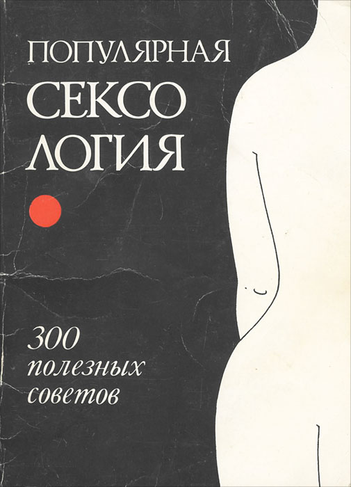 Научно Популярно О Сексе