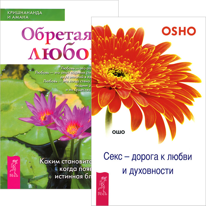 Секс И Духовный Рост Секс И Духовный Рост