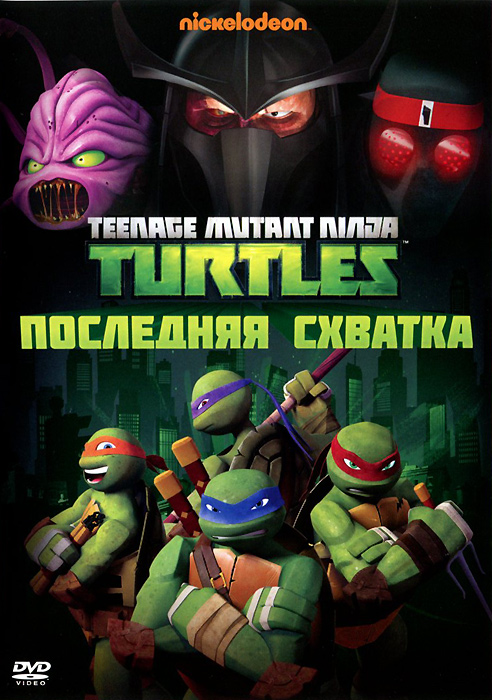 Черепашки-ниндзя. Выпуск 5. Последняя схватка. Региональная версия