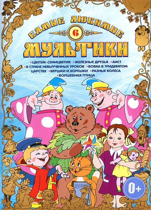 Самые любимые мультики 6 (сб.м/ф) купить на OZON по низкой цене