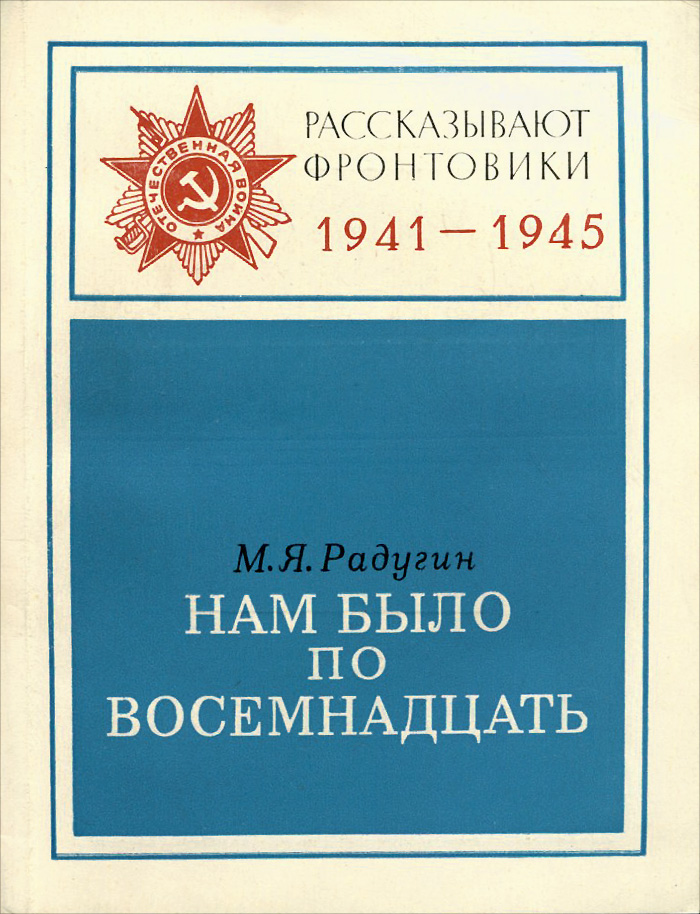 А нам по восемнадцать 