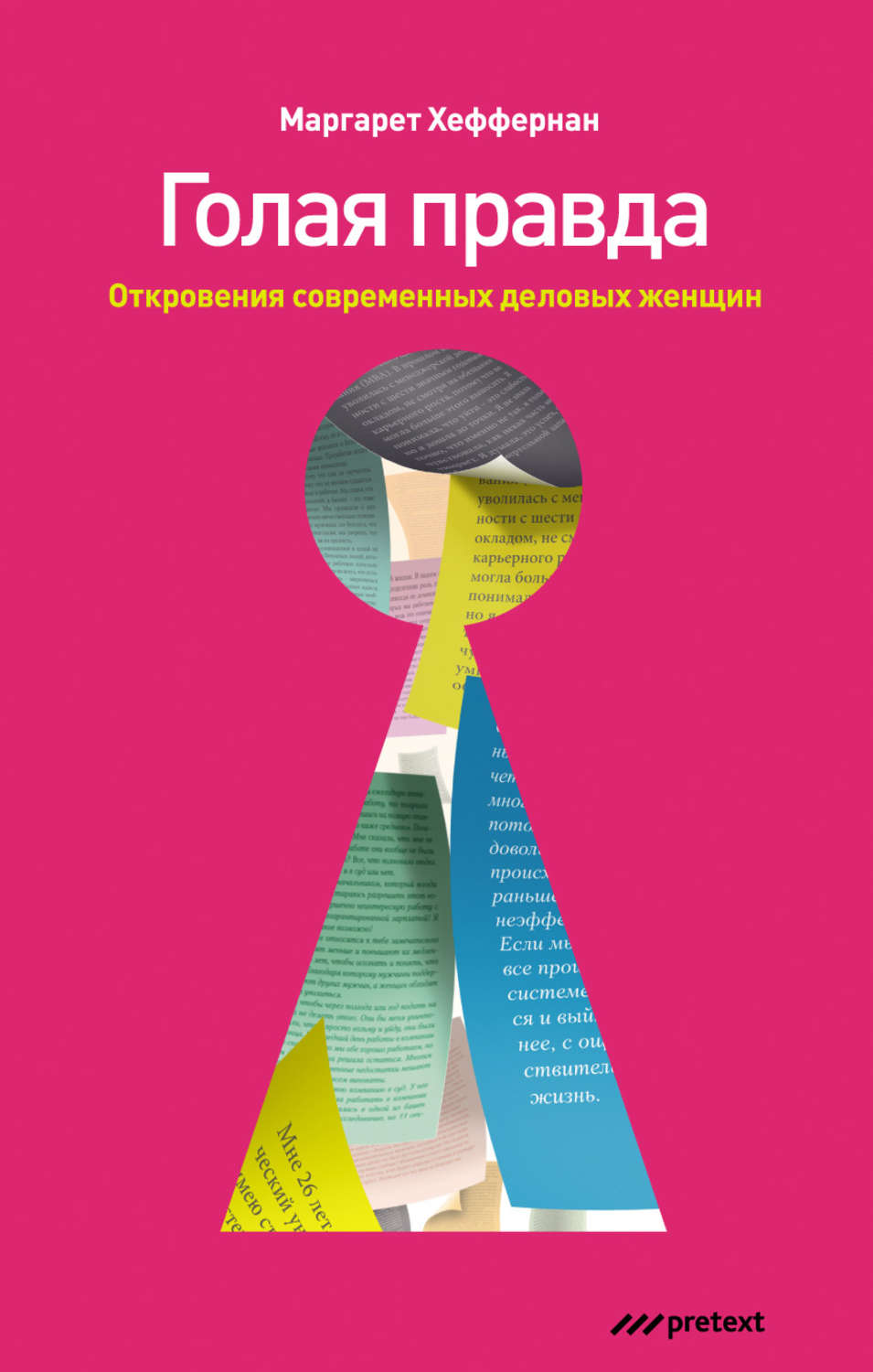Книга Обнаженная Правда Книга Обнаженная Правда