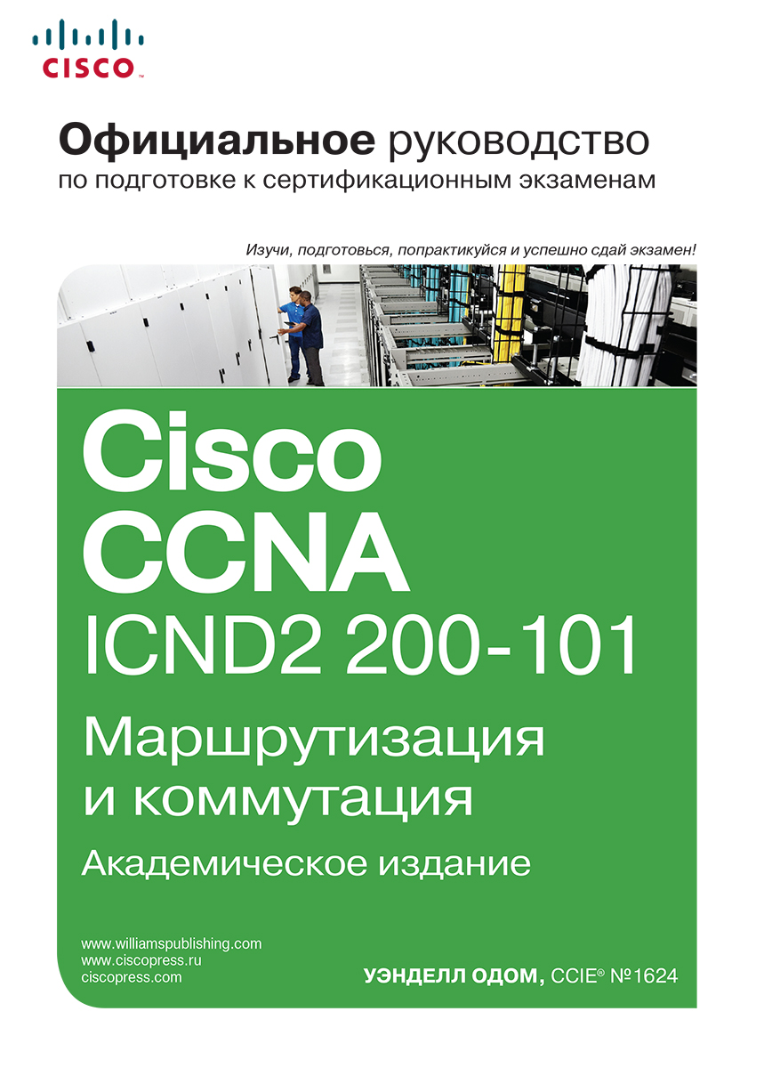 Официальное руководство Cisco по подготовке к сертификационным