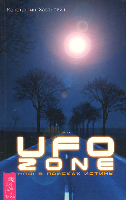UFOZone.НЛО.Впоискахистины|ХазановичКонстантинКонстантинович