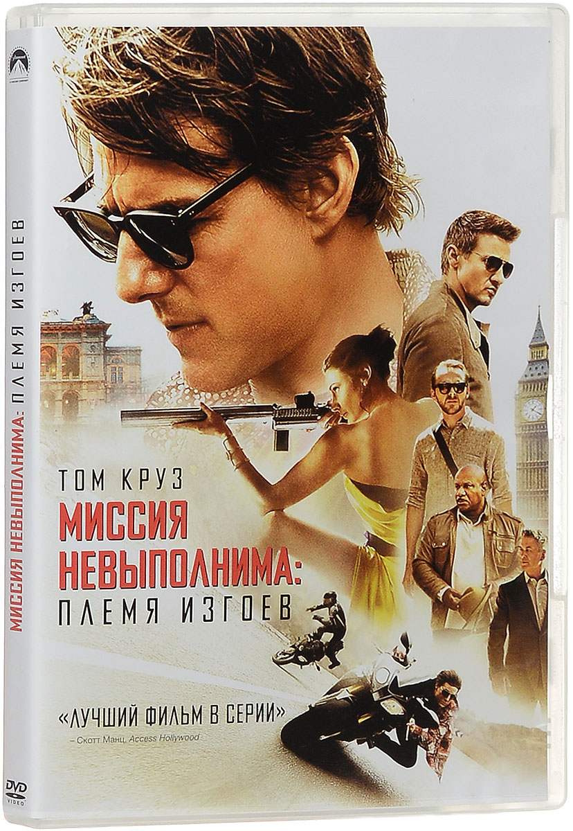 Миссия невыполнима: Племя изгоев DVD-video (DVD-box) 126 мин