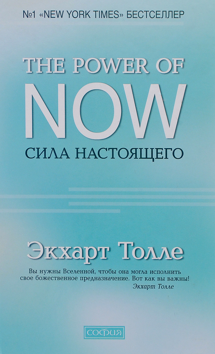 Сила настоящего. The Power of Now. Руководство к духовному пробуждению | The Power of Now: A Guide to Spiritual Enlightenment - Ozon image 1