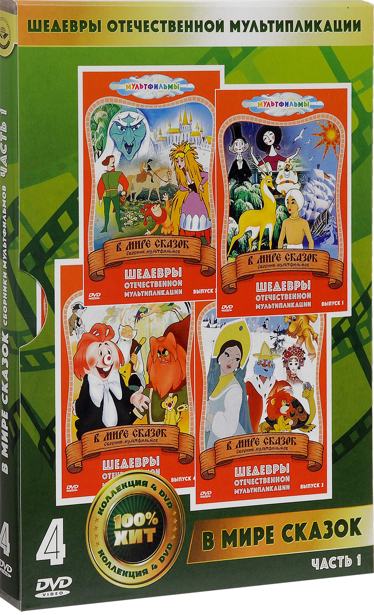 В МИРЕ СКАЗОК. Часть 1 (4 DVD, сборник советских мультфильмов