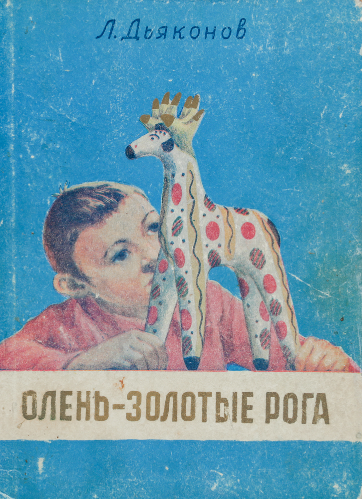 старинная книга с рисунками оленей