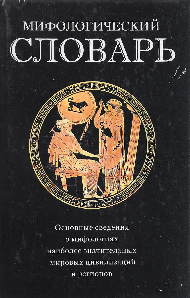 Мифологический словарь | Арчер Вадим, Щеглов Геннадий В. купить на
