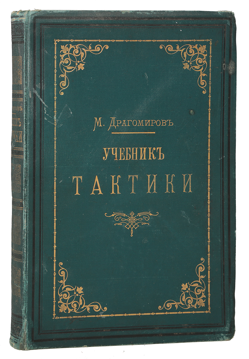 Портрет М.И. Драгомирова Орден, Драгомиров, войны, получил, портрете, штаба, степени, Святого, академии, внимание, Репина, генерал, этого, читается, Николаевской, Генерального, Медаль, память, время, годах