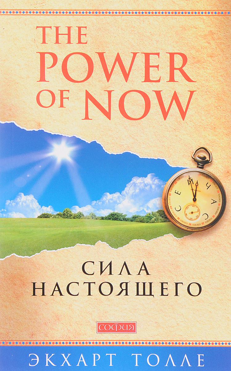 Сила настоящего | The Power of Now - Ozon image 1
