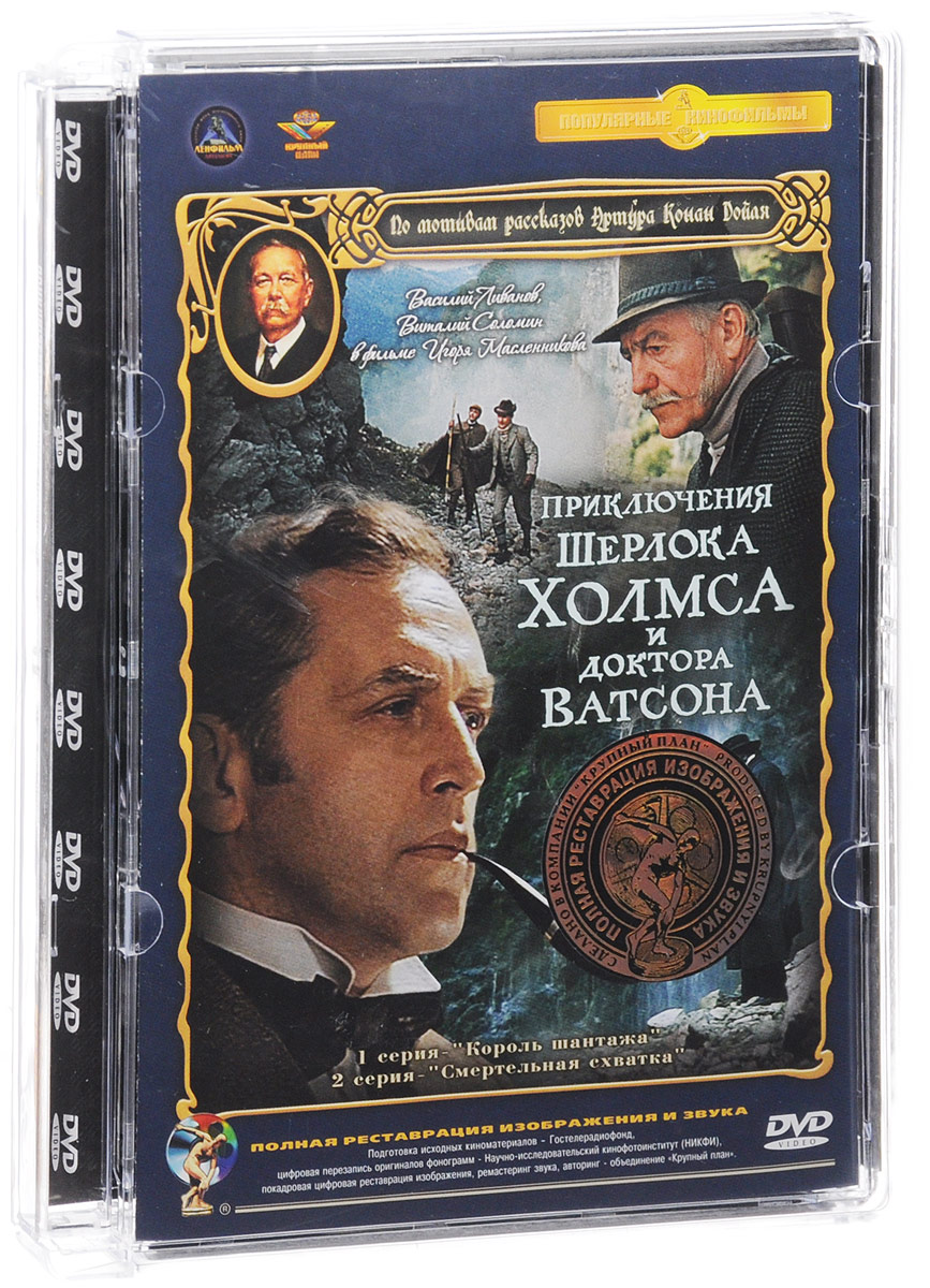 Приключения Шерлока Холмса и доктора Ватсона: Король шантажа