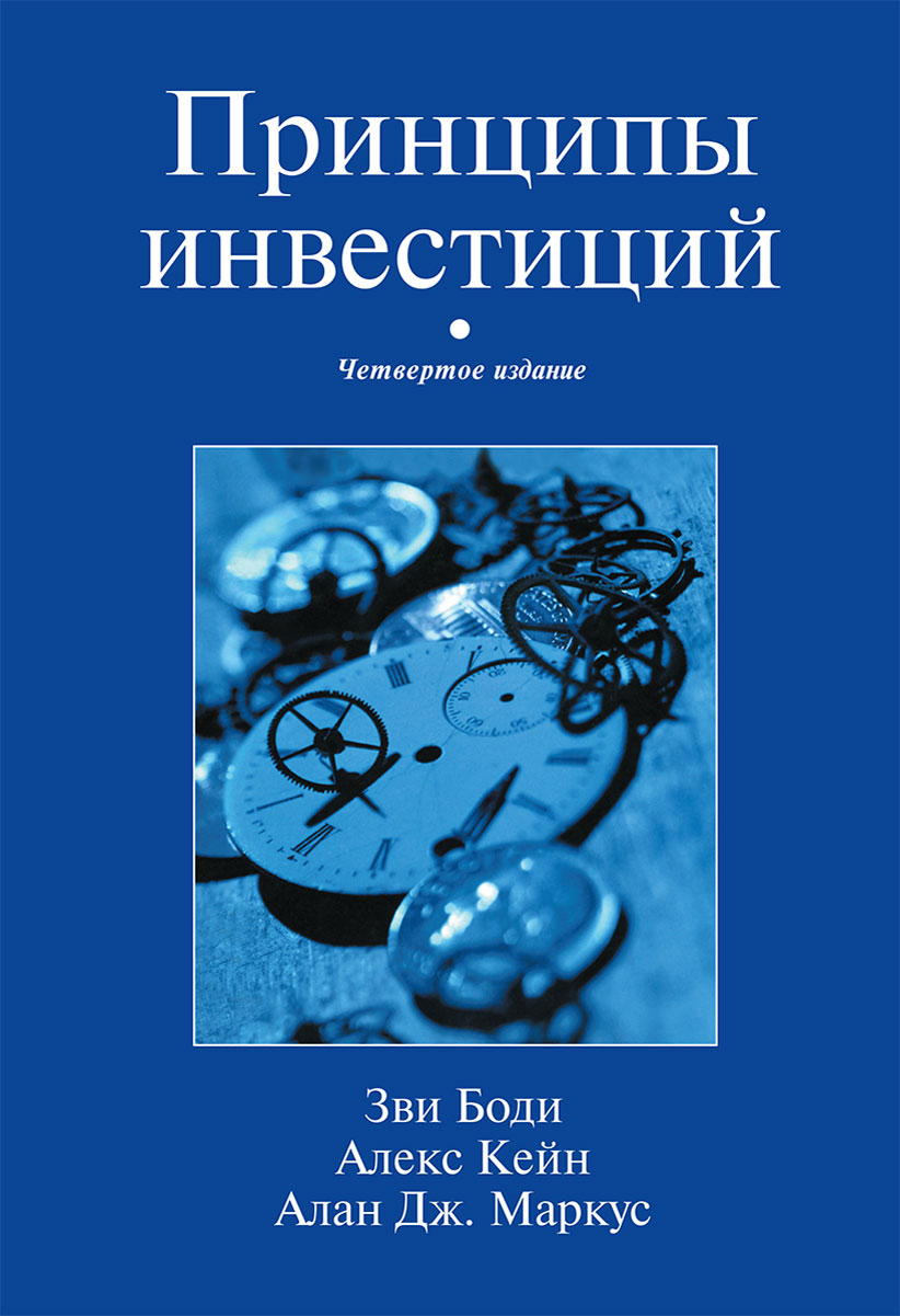 Принципы инвестиций. Зви Боди, Алекс Кейн, Алан Дж. Маркус