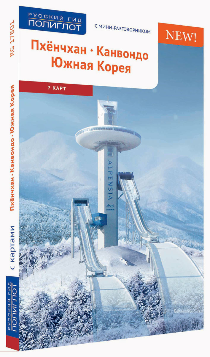 Пхёнчхан.Канвондо.ЮжнаяКореясмини-разговорникомикартой|НиНаталья