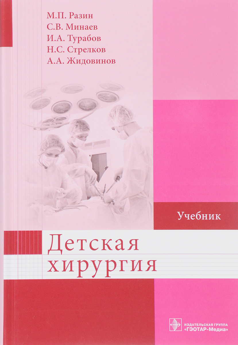 В учебнике освещены актуальные вопросы детской хирургии: история развития и...