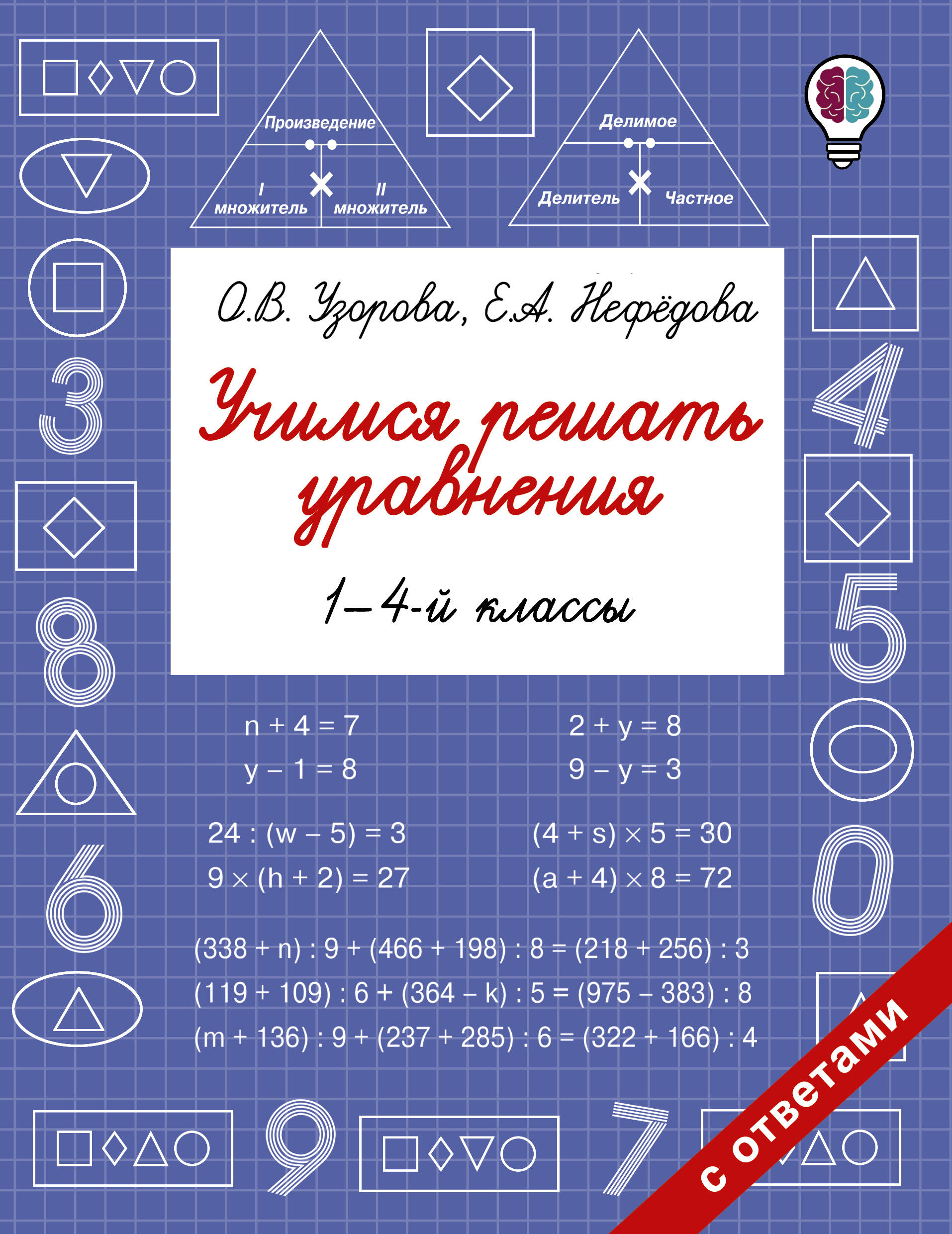 Учимся решать уравнения. 1-4-й классы. Узорова Ольга Васильевна, Нефедова Елена Алексеевна | Reference Book - Ozon image 1