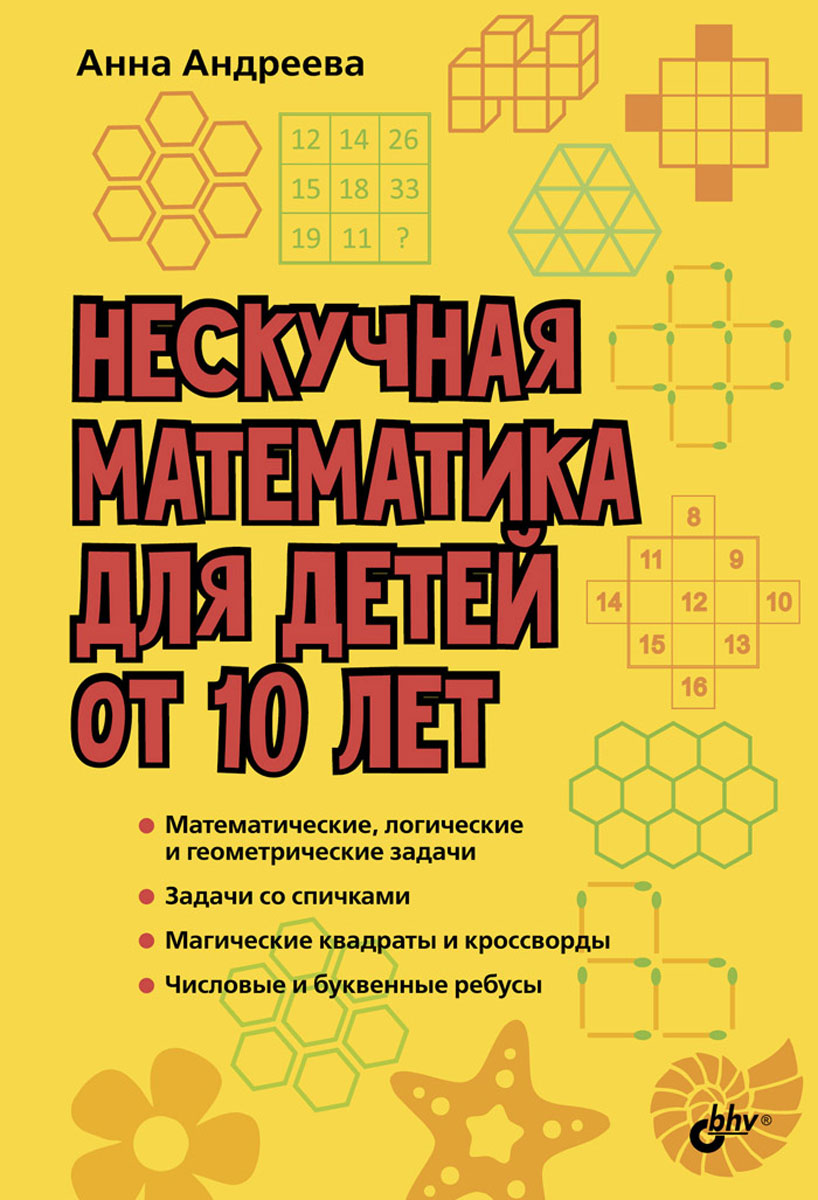 Нескучнаяматематикадлядетейот10лет|АндрееваАннаОлеговна