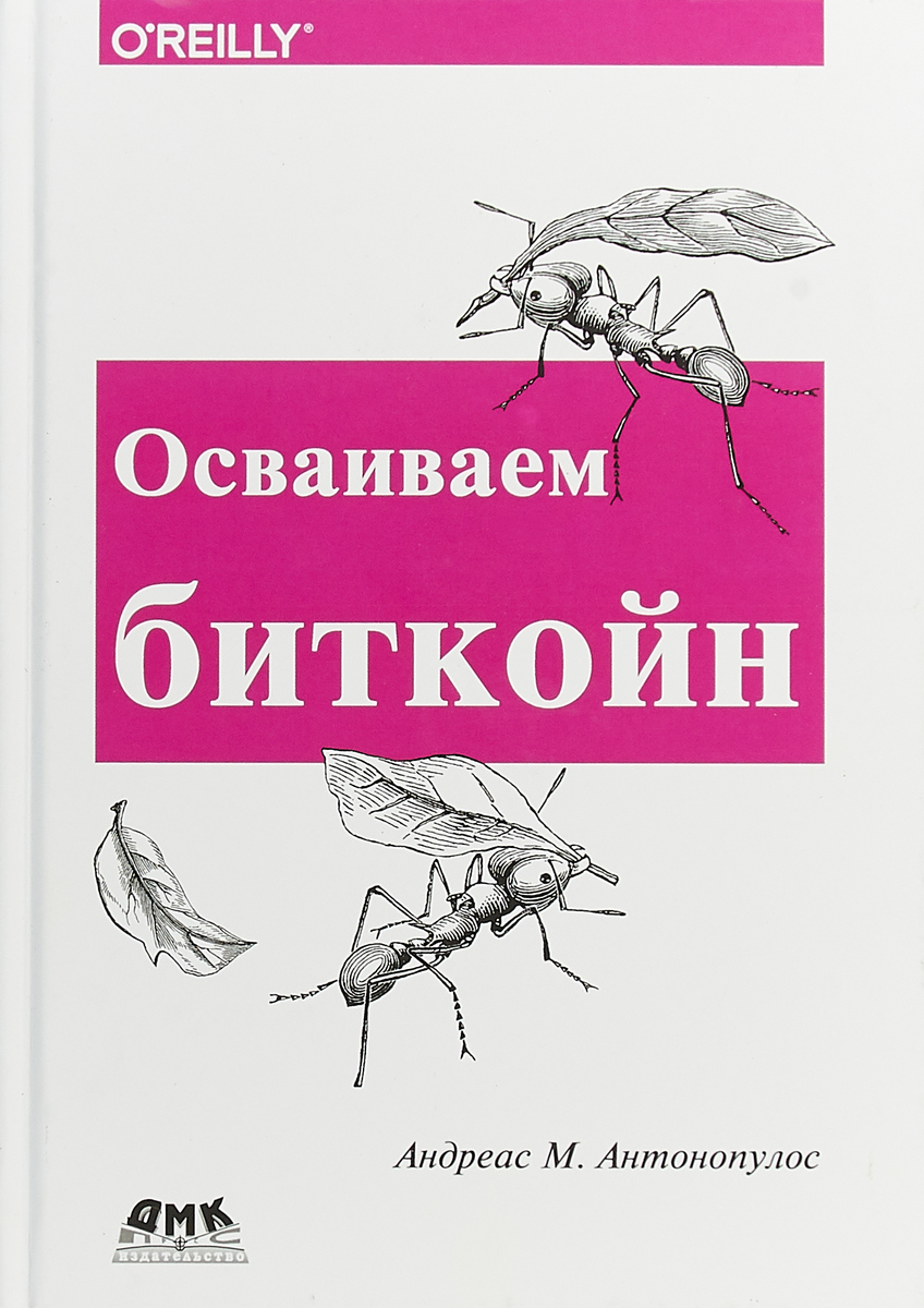 Осваиваем биткойн. Программирование блокчейна | Антонопулос Андреас М.  купить на OZON по низкой цене (217050815)