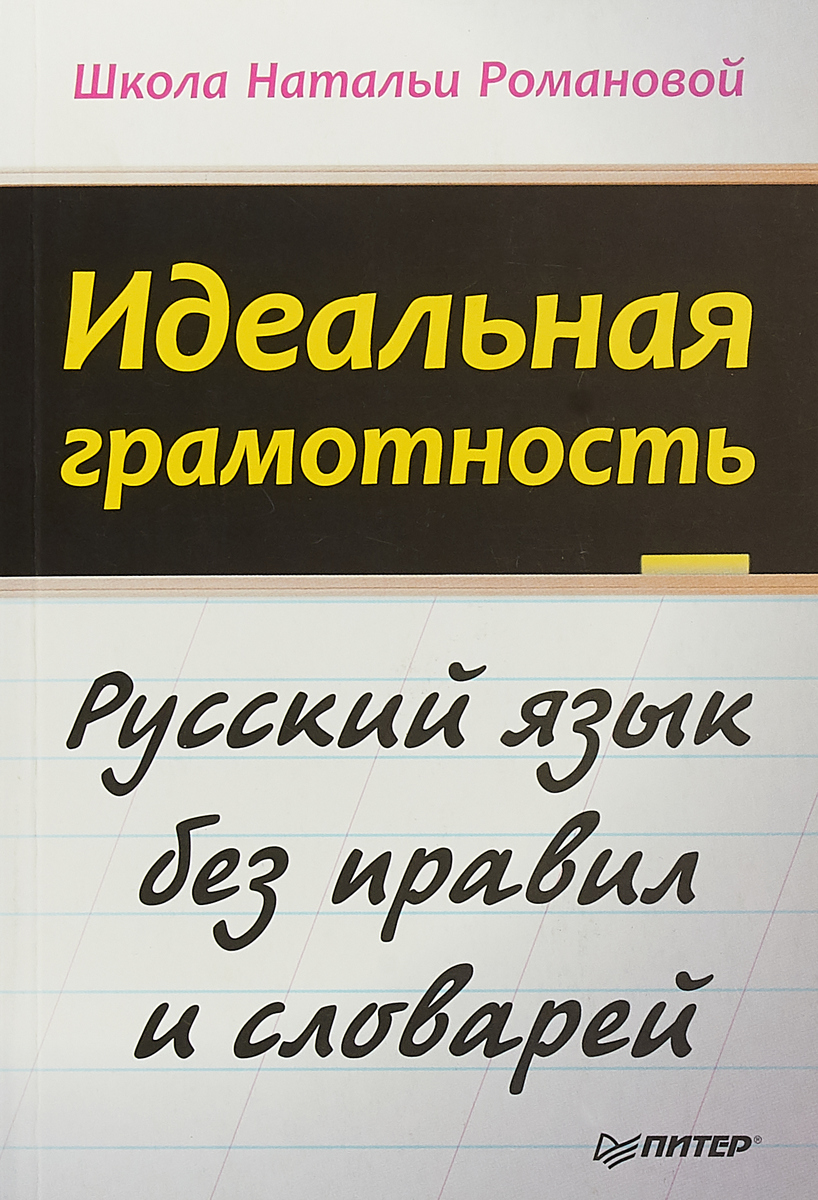 Идеальная грамотность. Русский язык без правил и словарей | Ideal Literacy. Russian Language Without Rules and Dictionaries - Ozon image 6