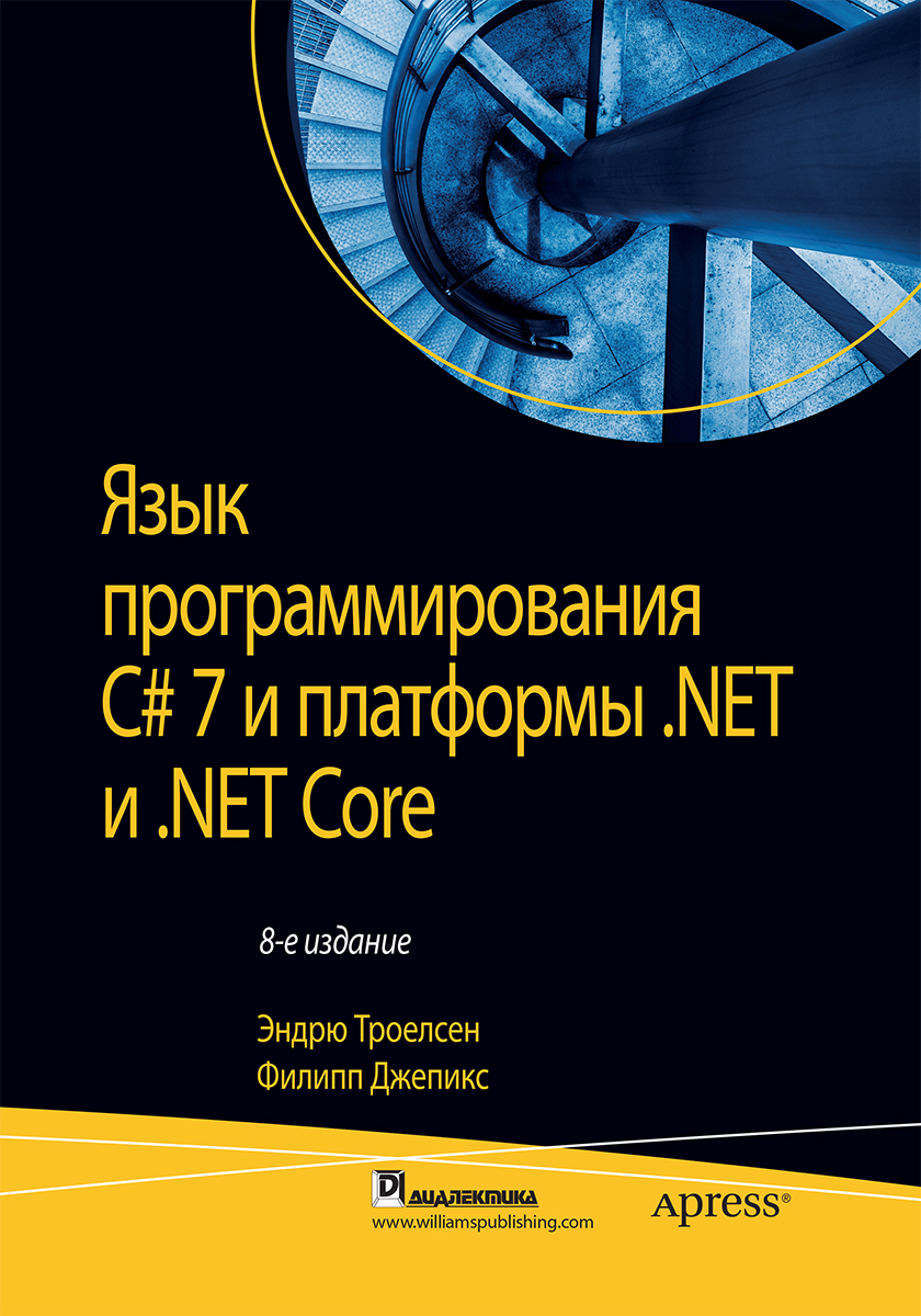 Язык программирования C# 7 и платформы .NET и .NET Core | Троелсен